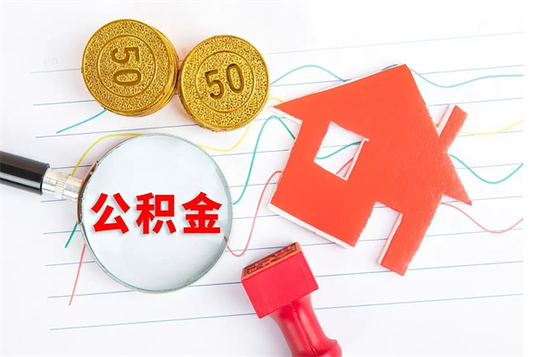 铁岭离职后住房公积金如何提取（离职后住房公积金怎么提现）