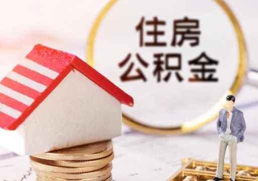 铁岭住房公积金注销需要什么手续（办理住房公积金销户需要一个怎样的流程）